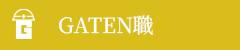 ガテン系求人ポータルサイト【ガテン職】掲載中!